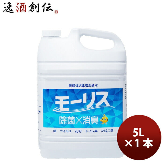 除菌 モーリス 5000ml 5L 1本 MORRIS 森友通商 弱酸性次亜塩素酸水 のし・ギフト・サンプル各種対応不可