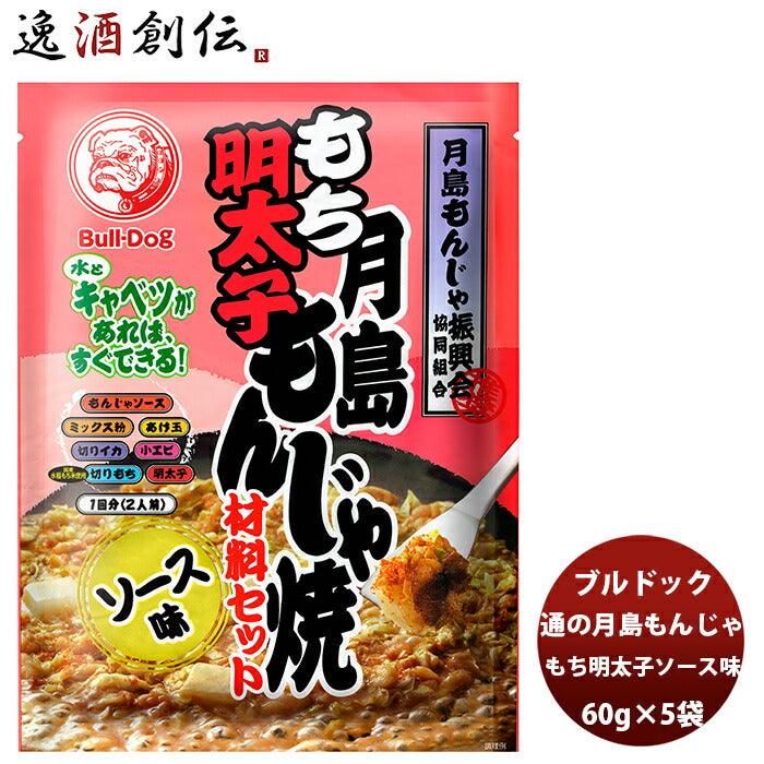 ブルドック 月島もち明太子もんじゃ焼 ソース味 106g×5袋 新発売ソース　おうちもんじゃ　パーティー　宅飲み　おつまみ　ごはん　おかず　セット