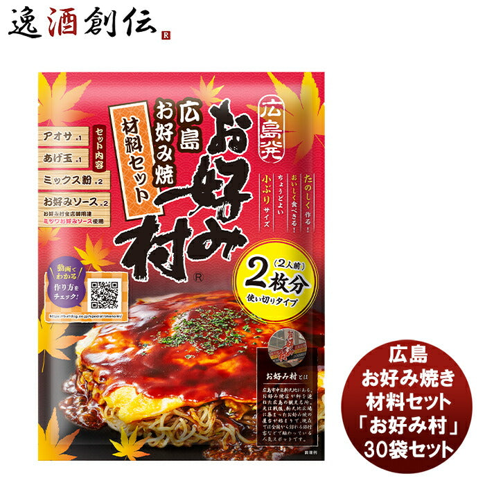 ブルドックソース広島お好み焼き材料セット「お好み村」30袋セット新発売本州送料無料四国は+200円、九州・北海道は+500円、沖縄は+3000円ご注文時に加算お好み焼き粉ソース簡単手軽広島風粉もんパーティー人気 ブルドックソース広島お好み焼き材料セット「お好み村」30袋セット新発売本州送料無料四国は+200円、九州・北海道は+500円、沖縄は+3000円ご注文時に加算お好み焼き粉ソース簡単手軽広島風粉もんパーティー人気