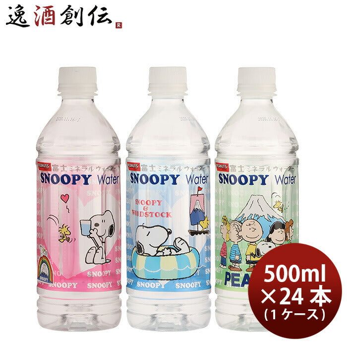 富士ミネラルウォータースヌーピーウォーター500ml×1ケース/24本天然水富士山新発売のし・ギフト・サンプ