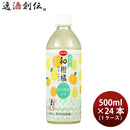 えひめ飲料ポン愛媛の和柑橘～河内晩柑ゆず～500ml×1ケース/24本POMポンジュース新発売10/16以降順次発送致します