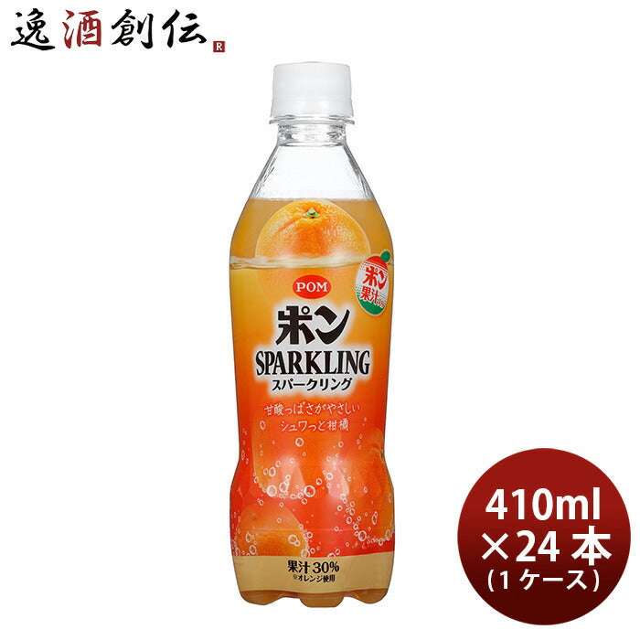 えひめ飲料ポンポンスパークリング410ml×1ケース/24本POMポンジュース新発売