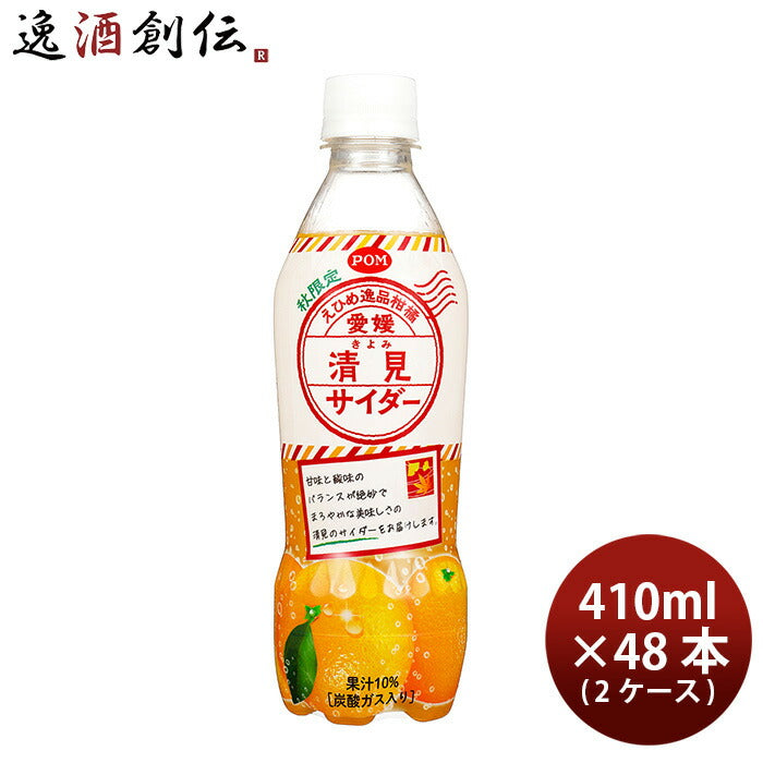 えひめ飲料ポン愛媛きよみサイダー410ml×2ケース/48本POMポンジュース新発売