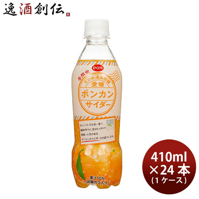 えひめ飲料ポン愛媛ポンカンサイダー410ml×1ケース/24本POMポンジュース新発売11/13以降順次発送致します