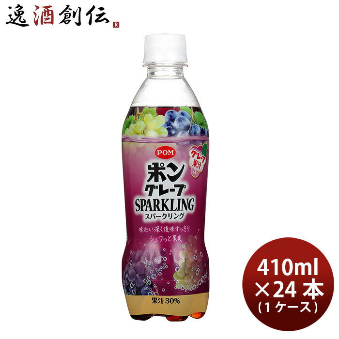 えひめ飲料ポングレープスパークリング410ml×1ケース/24本POMポンジュース新発売