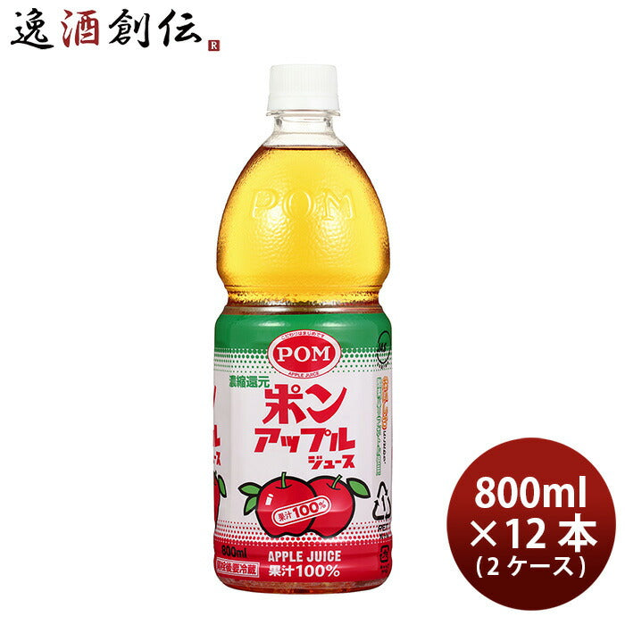 POM(ポン)アップルジュースペット800ml×2ケース/12本りんご林檎果物飲料人気既発売