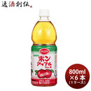 POM(ポン)アップルジュースペット800ml×1ケース/6本りんご林檎果物飲料人気既発売