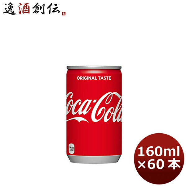 コカコーラ １６０Ｍ缶（１ケース） 160ml 30本 2ケース 送料無料 ギフト 父親 誕生日 プレゼント