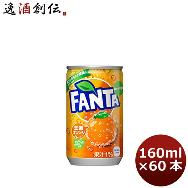 ファンタ オレンジ １６０Ｍ缶（１ケース） 160ml 30本 2ケース 送料無料 ギフト 父親 誕生日 プレゼント