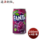 ファンタ グレープ ３５０Ｍ缶（１ケース） 350ml 24本 2ケース 送料無料 ギフト 父親 誕生日 プレゼント