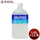 アクエリアス １ＰＥＴ（１ケース） 1000ml 1L 12本 1ケース 送料無料 ギフト 父親 誕生日 プレゼント