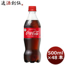 コカコーラ ５００ＭＰＥＴ（１ケース） 500ml 24本 2ケース 送料無料 ギフト 父親 誕生日 プレゼント