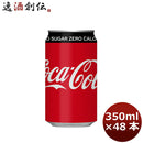コカコーラ ゼロシュガー ３５０Ｍ缶（１ケース） 350ml 24本 2ケース 送料無料 ギフト 父親 誕生日 プレゼント