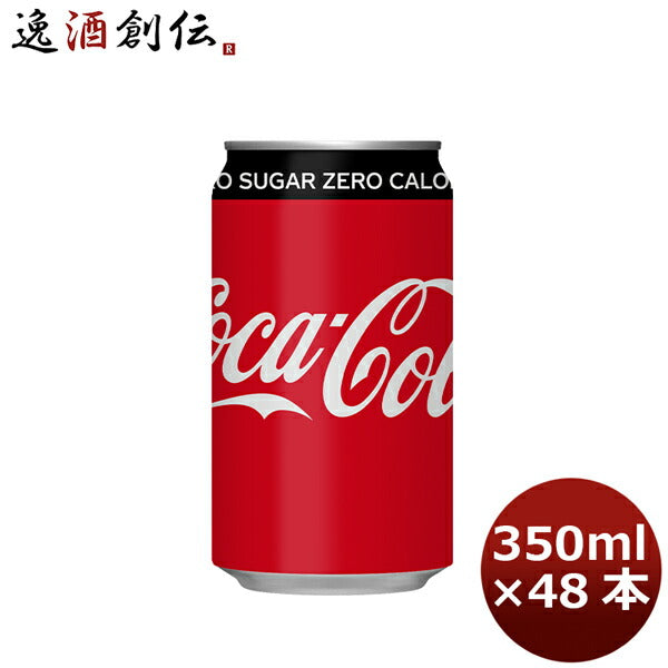 コカコーラ ゼロシュガー ３５０Ｍ缶（１ケース） 350ml 24本 2ケース 送料無料 ギフト 父親 誕生日 プレゼント