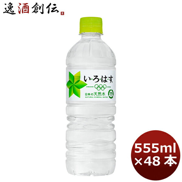 いろはす ５５５ＭＰＥＴ（１ケース） 555ml 24本 2ケース 送料無料 ギフト 父親 誕生日 プレゼント