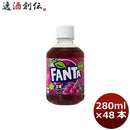 ファンタグレープ ２８０ＭＰＥＴ（１ケース） 280ml 24本 2ケース 送料無料 ギフト 父親 誕生日 プレゼント