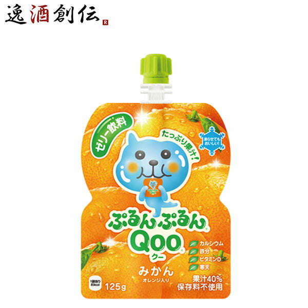 ミニッツメイド ぷるんぷるんＱｏｏ みかん １２５Ｇパウチ（６本入） 125G 6本 2ケース 送料無料 ギフト 父親 誕生日 プレゼント