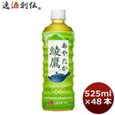 綾鷹 ５２５ＭＰＥＴ（１ケース） 525ml 24本 2ケース 送料無料 ギフト 父親 誕生日 プレゼント
