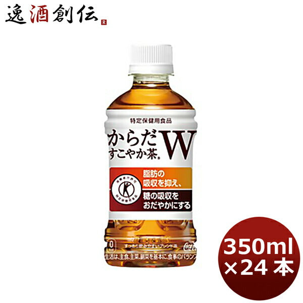 からだすこやか茶 W 350mlPET 送料無料 合計 24 本 （24本×1ケース）からだすこやか茶w からだすこやか茶w 350ml 24本 からだ健やか茶 からだすこやか茶w 24 トクホ お茶 特保 お茶 糖の吸収を抑えるお茶 ダイエット お茶 特定保健食品