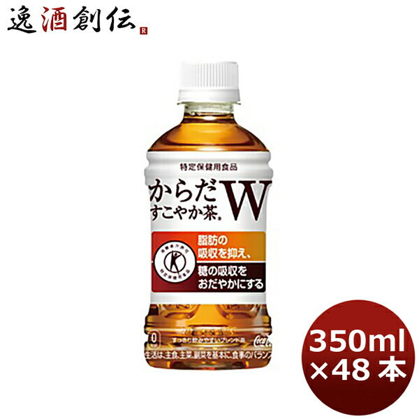 からだすこやか茶 W 350mlPET 送料無料 合計 48 本 （24本×2ケース）からだすこやか茶w からだすこやか茶w 350ml 48本 からだ健やか茶 からだすこやか茶w 48 トクホ お茶 特保 お茶 糖の吸収を抑えるお茶 ダイエット お茶 特定保健食品