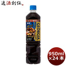 ジョージア カフェ ボトルコーヒー 無糖 ９５０ＭＰＥＴ（１ケース） 950ml 12本 2ケース 送料無料 ギフト 父親 誕生日 プレゼント