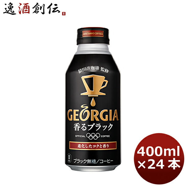 ジョージア 香るブラック ４００Ｍボトル缶（１ケース） 350ml 24本 1ケース 送料無料 ギフト 父親 誕生日 プレゼント