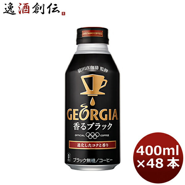 ジョージア 香るブラック ４００Ｍボトル缶（１ケース） 350ml 24本 2ケース 送料無料 ギフト 父親 誕生日 プレゼント