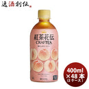 紅茶 ペットボトル 紅茶花伝 クラフトティー ＣＲＡＦＴＥＡ 贅沢しぼりピーチティー 440ml PET (2ケース） 440ml 24本 2ケース 送料無料 ギフト 父親 誕生日 プレゼント