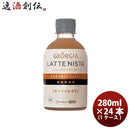 コーヒー ペットボトル ジョージア ラテニスタ キャラメルラテ 280ml PET（１ケース） 280ml 24本 1ケース 送料無料 ギフト 父親 誕生日 プレゼント