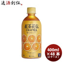 紅茶 ペットボトル 紅茶花伝 クラフトティー ＣＲＡＦＴＥＡ 贅沢しぼりオレンジティー 440mlPET (2ケース） 440ml 24本 2ケース 送料無料 ギフト 父親 誕生日 プレゼント