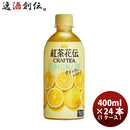 紅茶 ペットボトル 紅茶花伝 クラフトティー ＣＲＡＦＴＥＡ レモネード 440ml PET （１ケース） 440ml 24本 1ケース 送料無料 ギフト 父親 誕生日 プレゼント