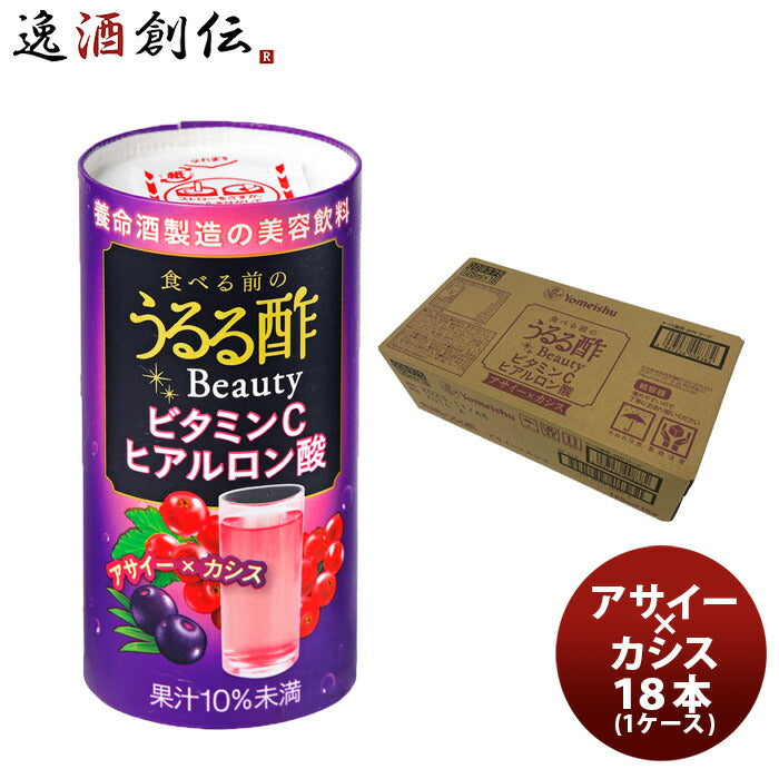 食べる前のうるる酢Beautyアサイー×カシス18本(１ケース)新発売のし・ギフト・サンプル各種対応不可 食べ