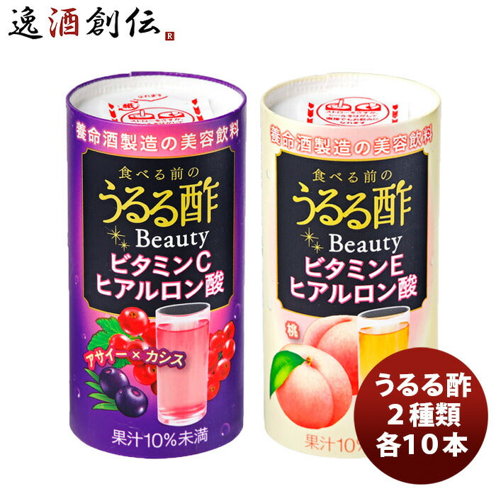 食べる前のうるる酢Beauty2種(アサイー×カシス、桃)×各１０本新発売のし・ギフト・サンプル各種対応不可