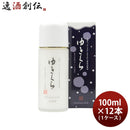 乳液ゆきくらモイスチャーミルク100ml×1ケース/12本化粧品日本酒配合保湿アミノ酸スキンケア玉川酒造