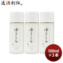 乳液ゆきくらモイスチャーミルク100ml3本化粧品日本酒配合保湿アミノ酸スキンケア玉川酒造