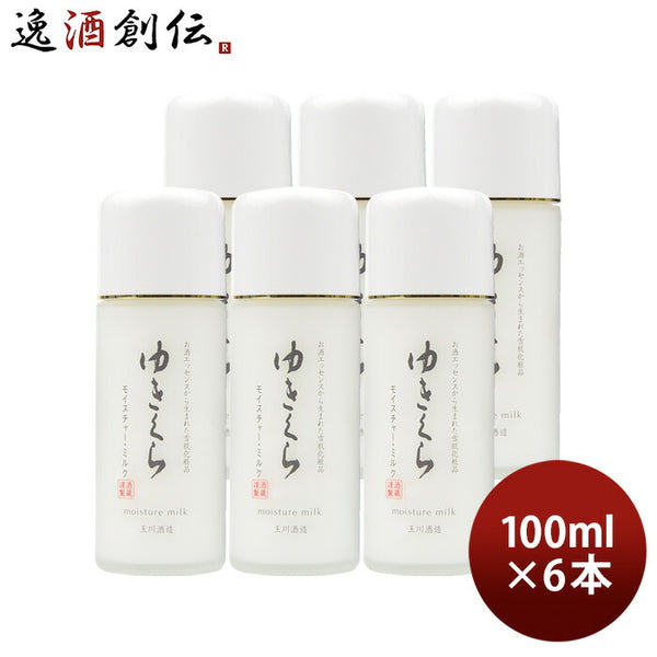 乳液 ゆきくら モイスチャーミルク 100ml 6本 化粧品 日本酒配合 保湿 アミノ酸 スキンケア 玉川酒造 乳液 ゆきくら モイスチャーミルク 100ml 6本 化粧品 日本酒配合 保湿