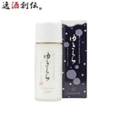 乳液ゆきくらモイスチャーミルク100ml1本化粧品日本酒配合保湿アミノ酸スキンケア玉川酒造