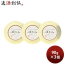 石けんゆきくらエッセンスソープ90g3個日本酒配合スキンケア敏感肌固形石鹸バスお風呂洗顔玉川酒造