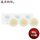 養命酒CLASUWAくらすわクーラ・ナチュアうるおい洗顔石鹸80g3個Z07315洗顔石鹸固形既発売のし・ギフト・サ