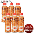 ヤマサかにソース590g6本(1ケース)新発売 ヤマサかにソース590g6本(1ケース)新発売 ヤマサかにソース590g6
