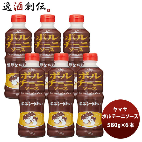 ヤマサ ポルチーニソース 580g 6本(1ケース)