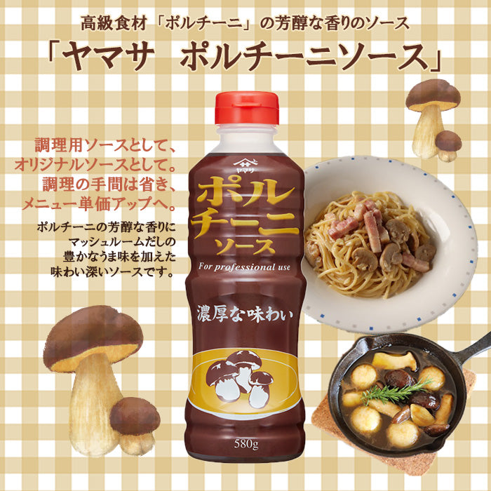 ヤマサ ポルチーニソース 580g 1本