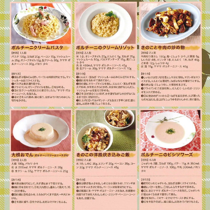 ヤマサ ポルチーニソース 580g 1本