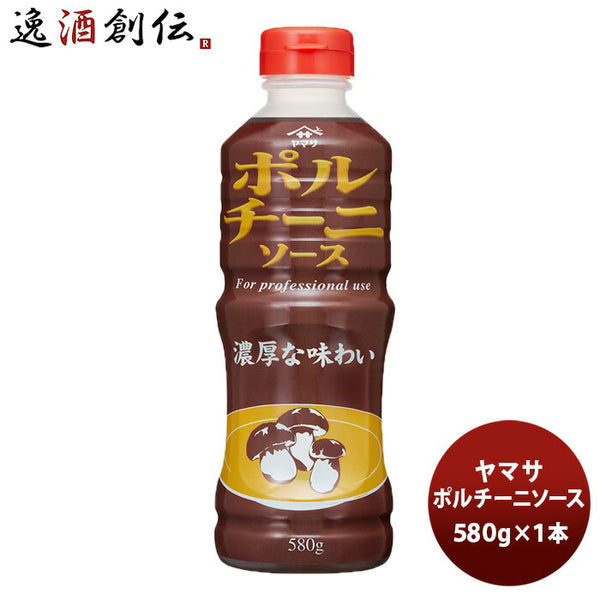 ヤマサ ポルチーニソース 580g 1本