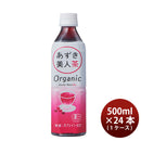 あずき美人茶オーガニック500ml×1ケース/24本あずき茶遠藤製餡ノンカロリーノンカフェイン既発売