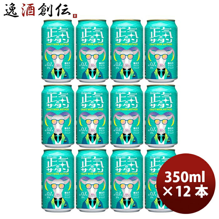 長野県正気のサタン12本低アルコールビールクラフトビール微アル350ml缶よなよなエールヤッホーブルーイン