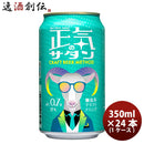 長野県正気のサタン24本(1ケース)低アルコールビールクラフトビール微アル350ml缶よなよなエールヤッホー 