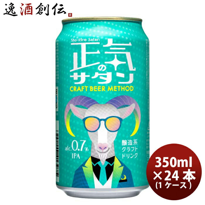 長野県正気のサタン24本(1ケース)低アルコールビールクラフトビール微アル350ml缶よなよなエールヤッホー 
