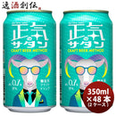 長野県正気のサタン48本(2ケース)低アルコールビールクラフトビール微アル350ml缶よなよなエールヤッホー 