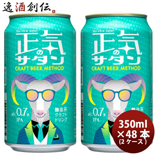 長野県 正気のサタン 48本 ( 2ケース ) 低アルコールビール クラフト